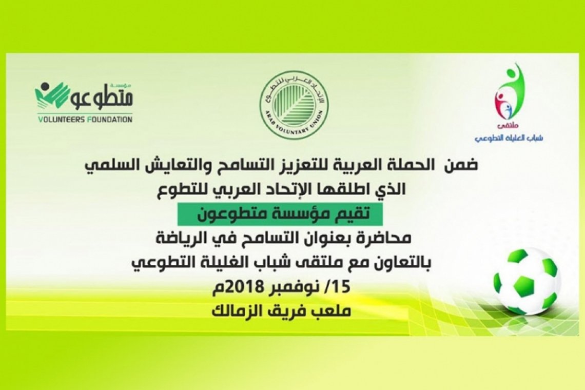 استجابة لدعوة الاتحاد للحملة العربية لتعزيز التسامح والتعايش السلمي.. مؤسسة متطوعون تقيم محاضرة توعوية بعنوان "التسامح في الرياضة" - اليمن