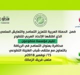 استجابة لدعوة الاتحاد للحملة العربية لتعزيز التسامح والتعايش السلمي.. مؤسسة متطوعون تقيم محاضرة توعوية بعنوان "التسامح في الرياضة" - اليمن