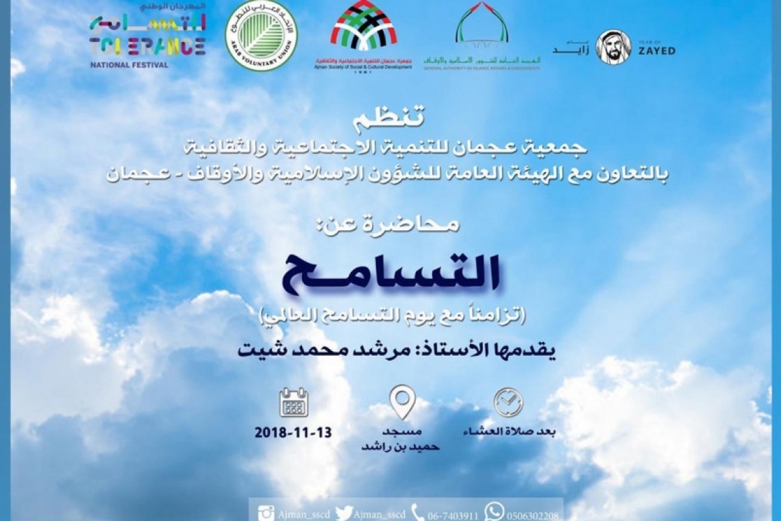 تزامناً مع "اليوم العالمي للتسامح" جمعية عجمان للتنمية الاجتماعية والثقافية تنظم محاضرة عن "التسامح" - الإمارات