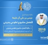 ضمن فعاليات جائزة سمو الشيخ عيسى بن علي للعمل التطوعي .. استحداث فئة خاصة للمقيمين في "أفضل مشروع تطوعي بحريني"