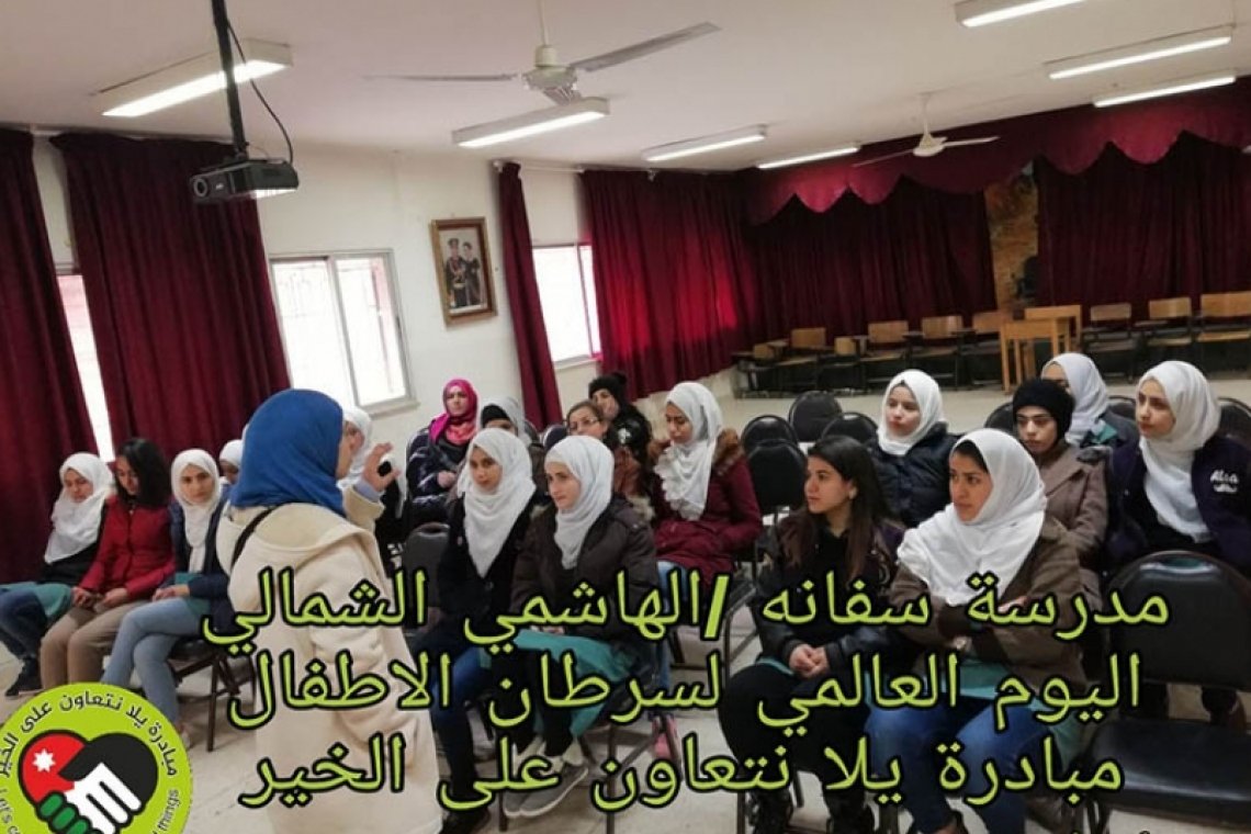 بمناسبة اليوم العالمي لسرطان الاطفال "مبادرة يلا نتعاون على الخير" تنفذ حملة توعية للوقاية من السرطان - الأردن