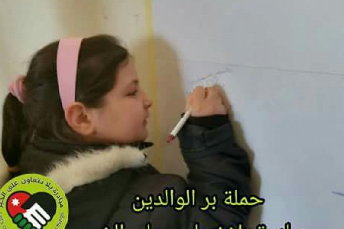 مبادرة يلا نتعاون على الخير تقيم نشاط حول "بر الوالدين" - الأردن