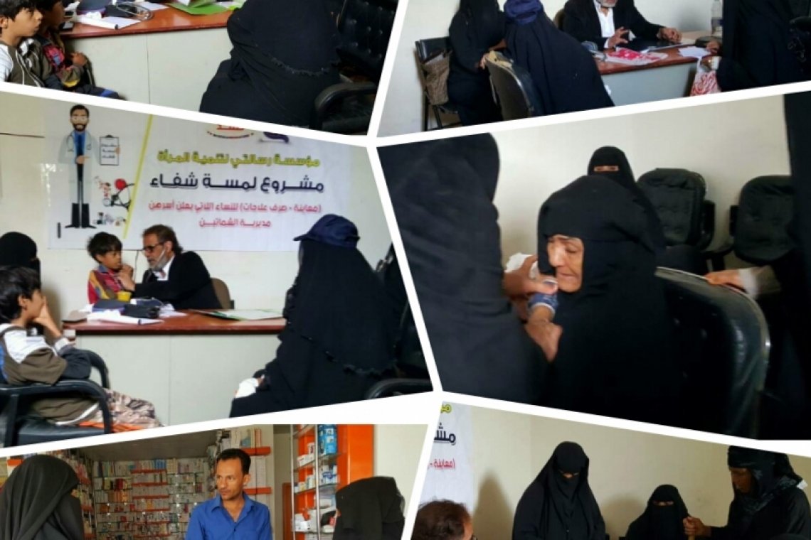 مؤسسة رسالتي لتنمية المرأة تنفذ مشروع  "لمسة شفاء .. وتخفيف معاناة " - اليمن