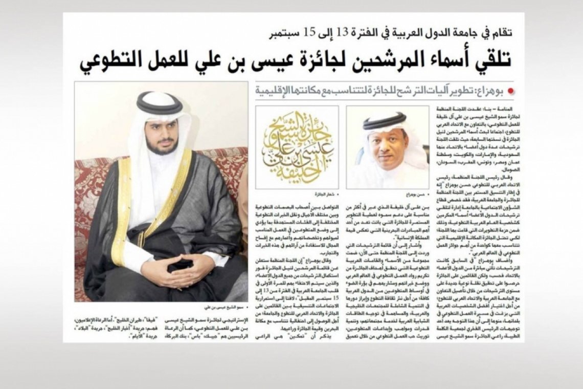 بدء تلقي أسماء المرشحين لنيل جائزة عيسى بن علي للعمل التطوعي لهذا العام - تغطية الصحف المحلية