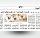 سمو الشيخ عيسى بن علي : المجتمعات العربية تحتاج اليوم تعزيز قيم البذل والعطاء - تغطية الصحف المحلية