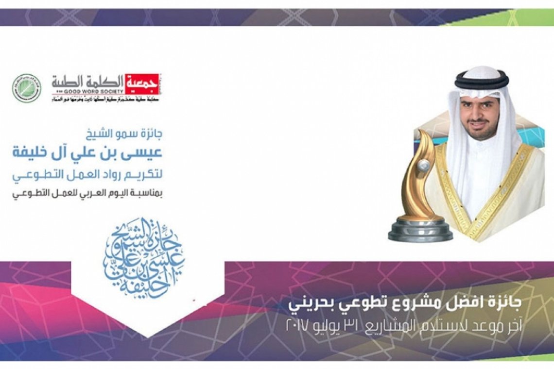 اختيار لجنة تحكيم جائزة سمو الشيخ عيسى بن علي لأفضل عمل مشروع تطوعي في البحرين (الخبر + تغطية صحفية)