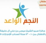 النجم الواعد.. جائزة سمو الشيخ عيسى بن علي آل خليفة .. تكرم الأطفال من 10 - 13 سنة أصحاب الإنجازات الدولية (لأطفال البحرين)