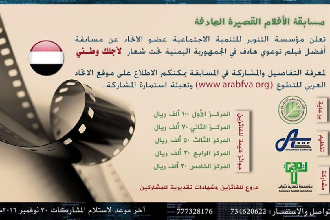 إعلان مسابقة الأفلام التوعوية القصيرة " اليمن "