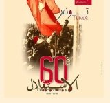 الاتحاد العربي للعمل التطوعي يهنئ الجمهورية التونسية بمناسبة عيد الاستقلال الستون