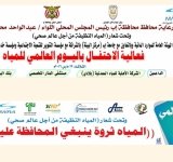 مؤسستي التنوير وخديجة تستعدان للاحتفال باليوم العالمي للمياه – إب اليمن