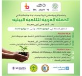 دعوة عامة للمشاركة في "الحملة العربية للتنمية البيئية" تحت شعار #من_أجل_الطبيعة بمناسبة اليوم العالمي للبيئة