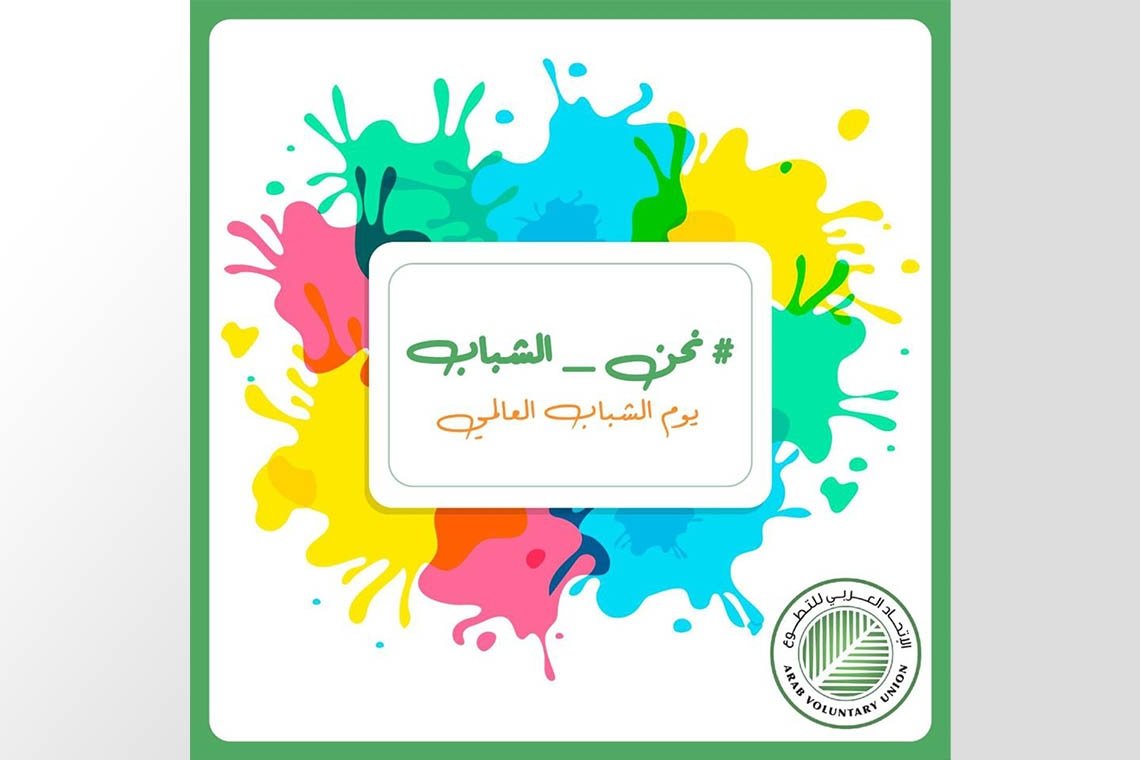 دعوة عامة للمشاركة في "حملة اليوم العالمي للشباب" تحت شعار #نحن_الشباب بمناسبة اليوم العالمي للشباب الذي يوافق 12 آب من كل عام