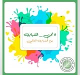 دعوة عامة للمشاركة في "حملة اليوم العالمي للشباب" تحت شعار #نحن_الشباب بمناسبة اليوم العالمي للشباب الذي يوافق 12 آب من كل عام