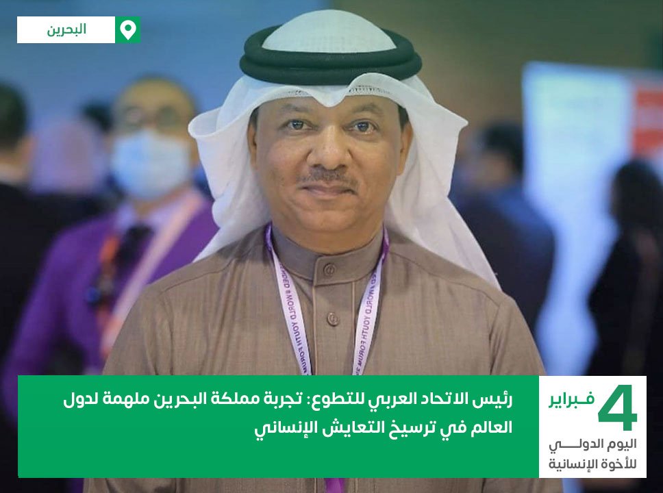 President of the Arab Voluntary Union: The Kingdom of Bahrain's Experience is Inspiring for Countries Around the World in Establishing Human Coexistence