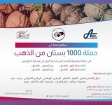 مؤسسة التنوير للتنمية وبالشراكة مع مؤسسة الحياة البرية المهددة وبمبادرة من "أبو مالك الفضلي " .. إطلاق حملة الف بستان من الذهب - اليمن