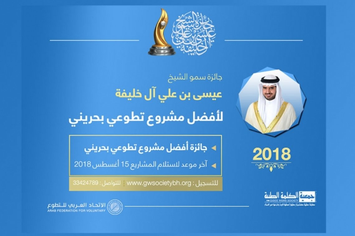 ضمن فعاليات جائزة سمو الشيخ عيسى بن علي للعمل التطوعي .. استحداث فئة خاصة للمقيمين في "أفضل مشروع تطوعي بحريني"