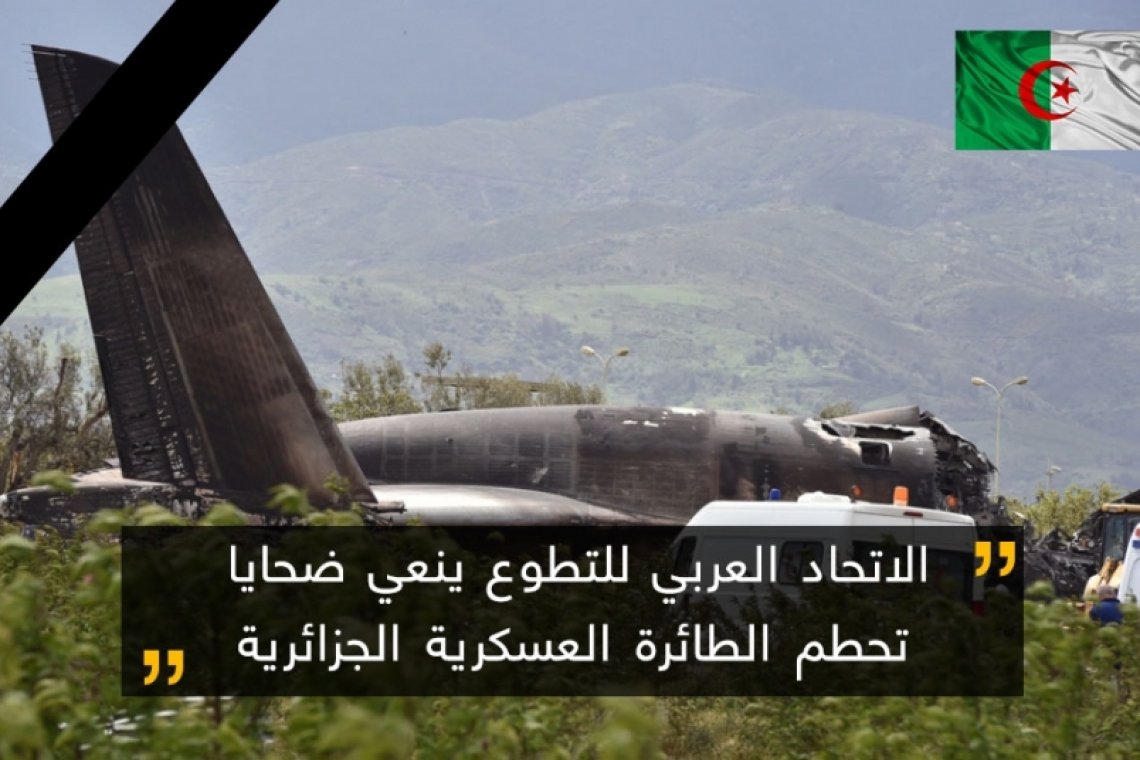 الاتحاد العربي للتطوع ينعي ضحايا تحطم الطائرة العسكرية الجزائرية