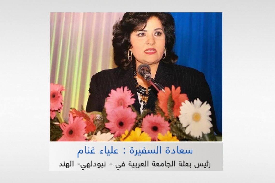 الاتحاد العربي للتطوع يهنئ سعادة السفير الدكتورة علياء غنام بمناسبة تعيينها رئيس بعثة الجامعة العربية في نيودلهي "الهند"