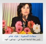 الاتحاد العربي للتطوع يهنئ سعادة السفير الدكتورة علياء غنام بمناسبة تعيينها رئيس بعثة الجامعة العربية في نيودلهي "الهند"