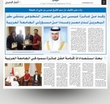 وفد من جائزة سمو الشيخ عيسى بن علي للعمل التطوعي يلتقي سفير البحرين لدى مصر وعددا من مسؤولي الجامعة العربية - تغطية الصحف المحلية
