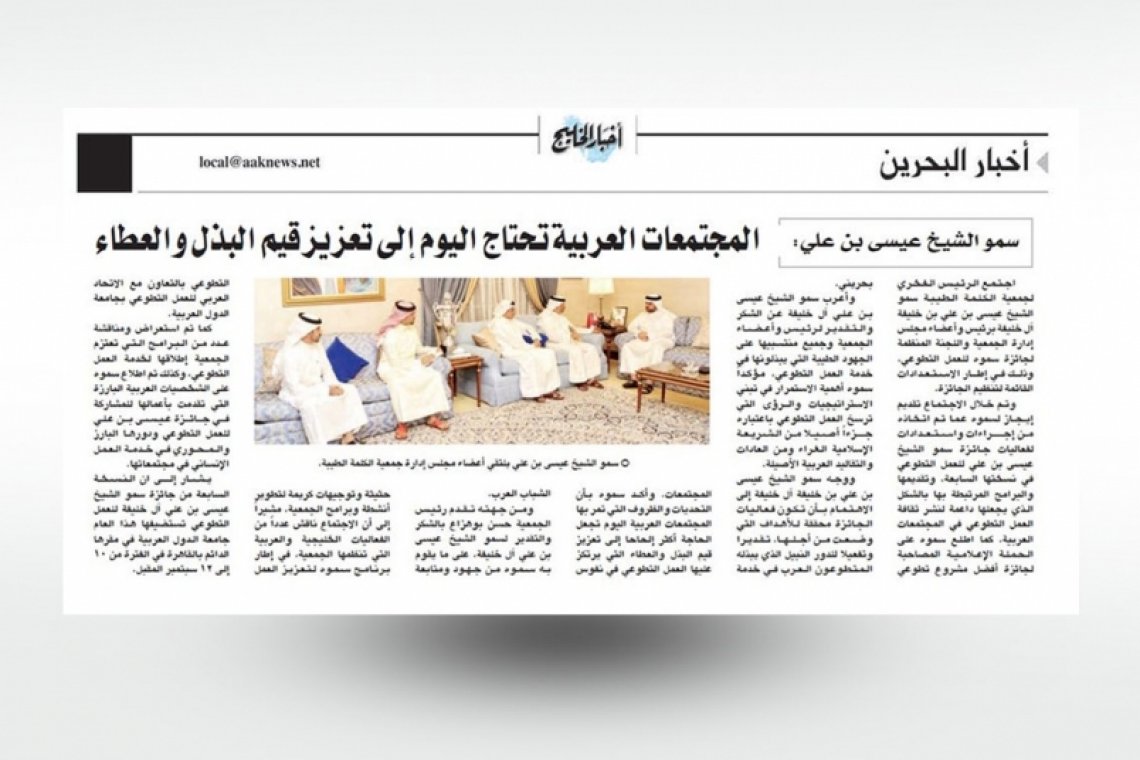 سمو الشيخ عيسى بن علي : المجتمعات العربية تحتاج اليوم تعزيز قيم البذل والعطاء - تغطية الصحف المحلية
