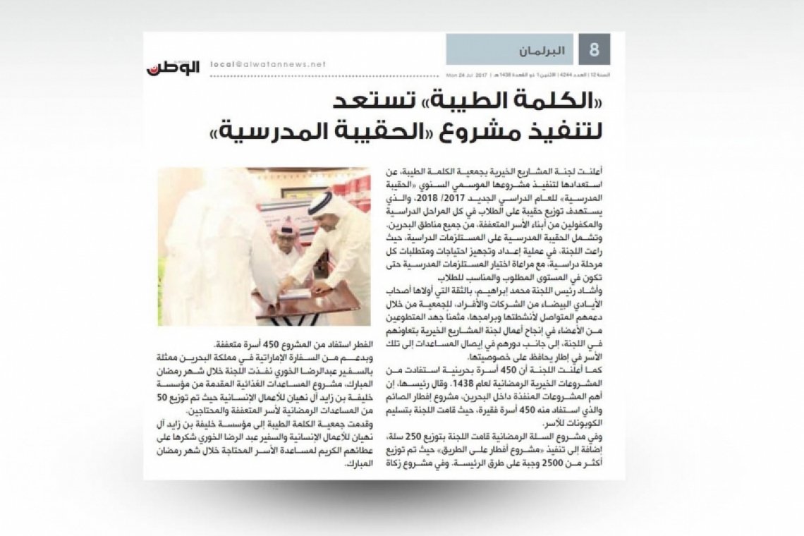 "الكلمة الطيبة" تستعد لتنفيذ مشروع الحقيبة المدرسية