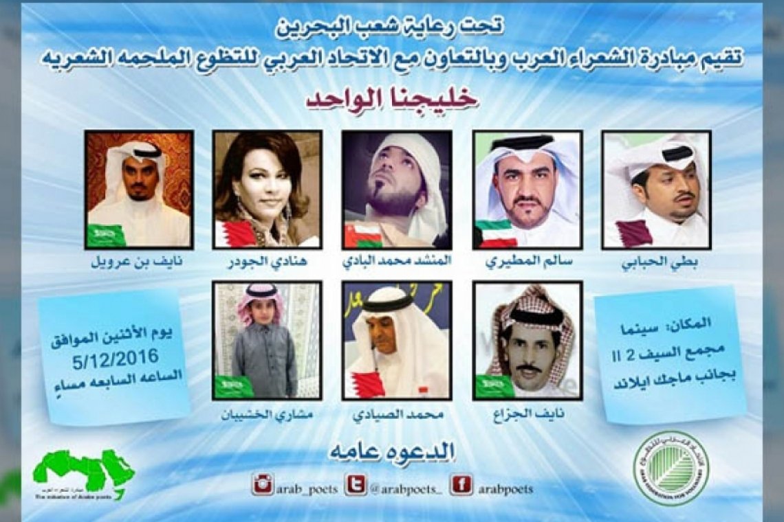 مبادرة الشعراء تطلق الملحمة الشعرية "خليجنا واحد" في البحرين