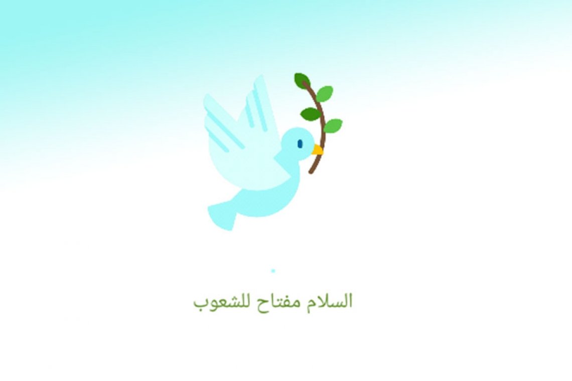 السلام مفتاح كل الشعوب