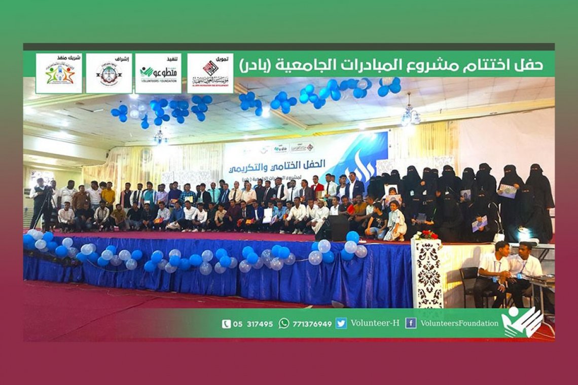 بحفل ختامي وفني وتكريمي... أختتمت مؤسسة متطوعون مشروع المبادرات الجامعية "بادر" الذي تموله مؤسسة العون للتنمية - اليمن