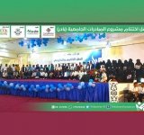 بحفل ختامي وفني وتكريمي... أختتمت مؤسسة متطوعون مشروع المبادرات الجامعية "بادر" الذي تموله مؤسسة العون للتنمية - اليمن
