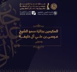 المكرمين بجائزة سمو الشيخ  عــيسـى بن علـــي آل خليفـــــة  2019م