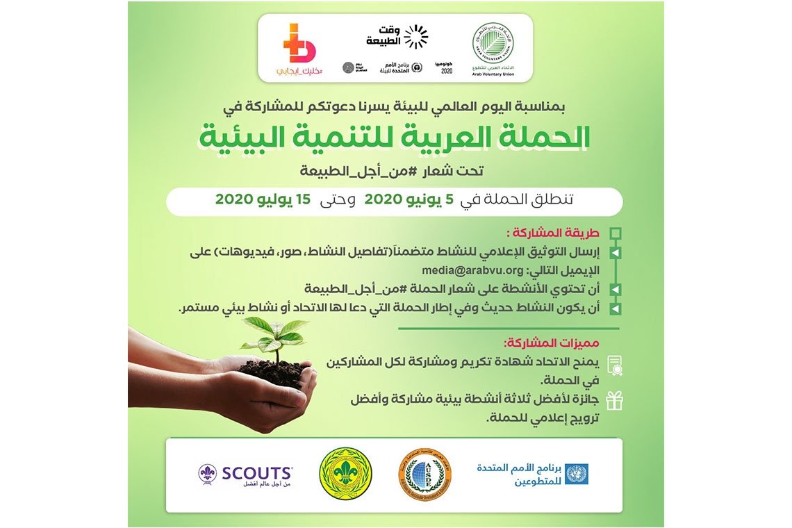 دعوة عامة للمشاركة في "الحملة العربية للتنمية البيئية" تحت شعار #من_أجل_الطبيعة بمناسبة اليوم العالمي للبيئة