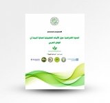 الندوة الافتراضية حول الآليات التطبيقية لحماية البيئة في الوطن العربي